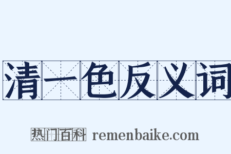 清一色反义词是什么意思的图片